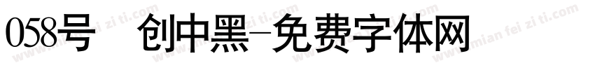 058号 创中黑字体转换